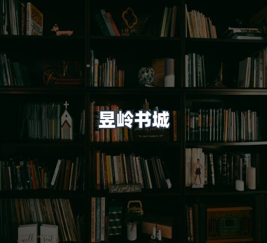 关于昱岭书城